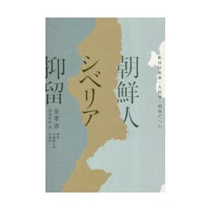 朝鮮人シベリア抑留 私は日本軍・人民軍・国軍だった