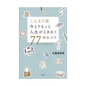 こんまり流今よりもっと人生がときめく77のヒント