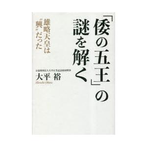 「倭の五王」の謎を解く 雄略天皇は“興”だった