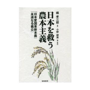 日本を救う農本主義 『日本愛国革新本義』『永遠なる義公』｜guruguru