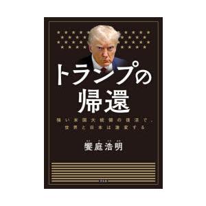 トランプの帰還 強い米国大統領の復活で、世界と日本は激変する