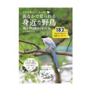 街なかで見られる身近な野鳥 自宅の半径2kmでも楽しめる! 鳴き声QRコード百科｜guruguru