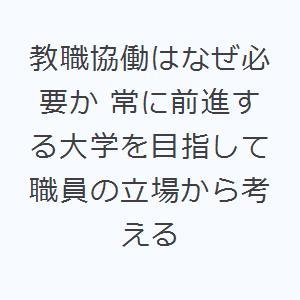 教職協働はなぜ必要か 常に前進する大学を目指して職員の立場から考える