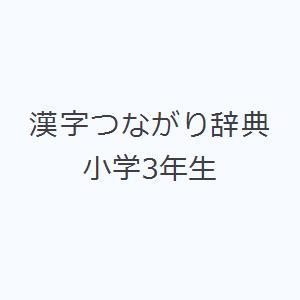 漢字つながり辞典 小学3年生｜guruguru