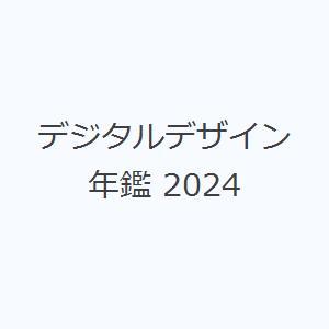 デジタルデザイン年鑑 2024