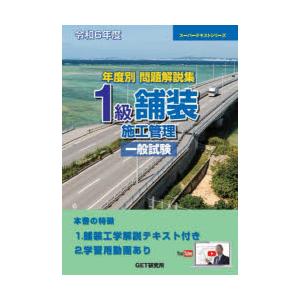 年度別問題解説集1級舗装施工管理一般試験 令和6年度｜guruguru