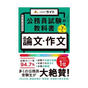 公務員試験の教科書「論文・作文本」 令和7年度受験