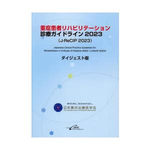 重症患者リハビリテーション診療ガイドライン ダイジェスト版 2023