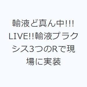 輸液ど真ん中!!! LIVE!!輸液プラクシス3つのRで現場に実装
