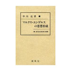 マルクス・エンゲルスの思想形成 近代社会批判の展開｜guruguru