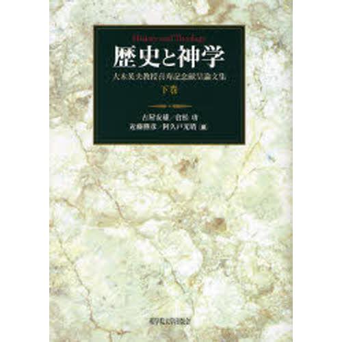 歴史と神学 大木英夫教授喜寿記念献呈論文集 下巻