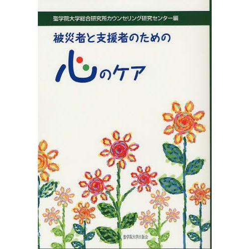被災者と支援者のための心のケア