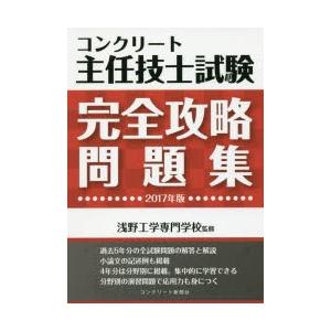 コンクリート主任技士試験完全攻略問題集 2017年版の商品画像