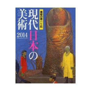 現代日本の美術 美術の窓の年鑑 2014｜guruguru