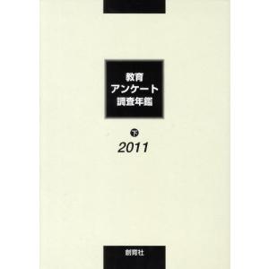 教育アンケート調査年鑑 2011下｜guruguru