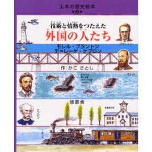 瑞雲舎 技術と情熱をつたえた外国の人たち モレル ブラントン デ=レーケ ケプロン 土木の歴史絵本 第3巻 かこさとし/作