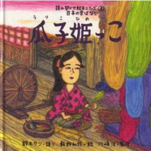 瓜子姫っこ/鈴木サツ