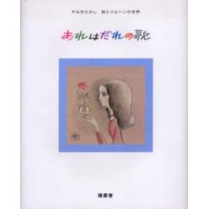 瑞雲舎 あれはだれの歌 やなせたかし詩とメルヘンの世界 やなせたかし 詩とメルヘンの世界 やなせたかし/著