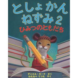瑞雲舎 としょかんねずみ 2 ひみつのともだち ダニエル カーク/さく わたなべてつた/やく