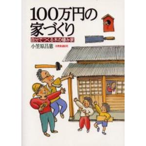 自然食通信社 100万円の家づくり 自分でつくる木の棲み家 小笠原昌憲/著