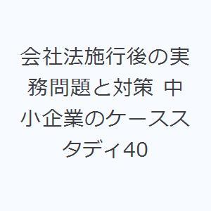 会社法施行後の実務問題と対策 中小企業のケーススタディ40