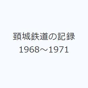 頚城鉄道の記録1968〜1971｜guruguru