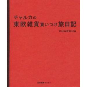 チャルカの東欧雑貨買いつけ旅日記｜guruguru