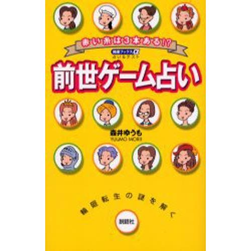 前世ゲーム占い 赤い糸は3本ある!?