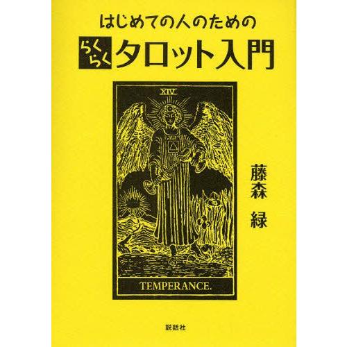 はじめての人のためのらくらくタロット入門