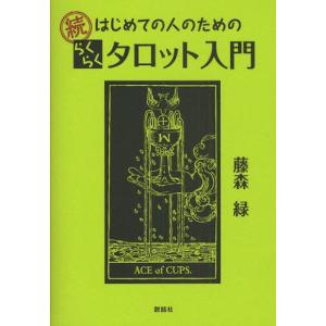 はじめての人のためのらくらくタロット入門 続｜guruguru