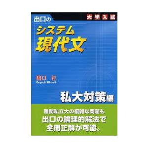 出口のシステム現代文 大学入試 私大対策編｜guruguru