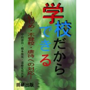 学校だからできる いじめ・不登校・虐待への対応｜guruguru