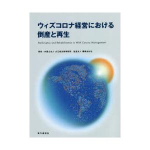 ウィズコロナ経営における倒産と再生