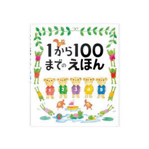 1から100までのえほん