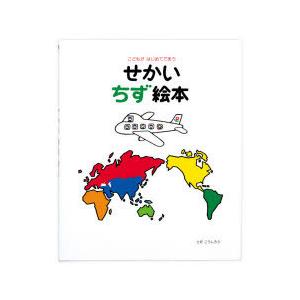 せかいちず絵本 こどもがはじめてであうの商品画像