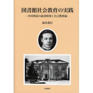 図書館社会教育の実践 中田邦造の読書指導と自己教育論｜guruguru