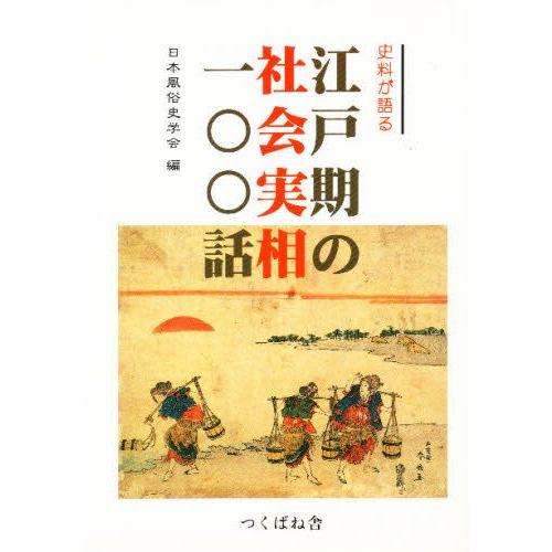 史料が語る江戸期の社会実相一〇〇話