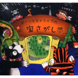 ボーンとストライプの宝さがし/ジョン オリーリー