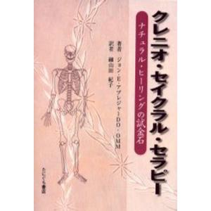 たにぐち書店 クレニオ セイクラル セラピー ナチュラル ヒーリングの試金石 ジョン E.アプレジャー/著 細山田紀子/訳
