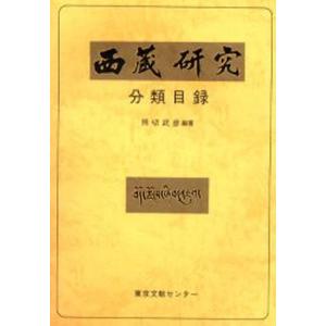 『西蔵研究』分類目録 1号-69号｜guruguru