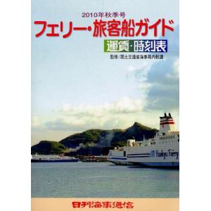 フェリー・旅客船ガイド 運賃・時刻表 2010年秋季号｜guruguru