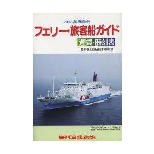 フェリー・旅客船ガイド 運賃 時刻表 2013春季号｜guruguru