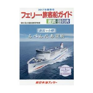 フェリー・旅客船ガイド 運賃・時刻表 2017春季号｜guruguru