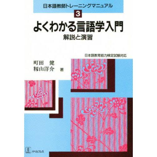 よくわかる言語学入門