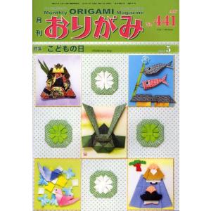 月刊 おりがみ 2012．5月号 特集 こどもの日／日本折紙協会