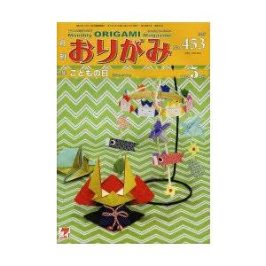 月刊 おりがみ 2013．5月号 特集 こどもの日／日本折紙協会