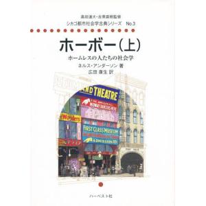 ハーベスト社 ホーボー 上 シカゴ都市社会学古典シリーズ no.3 ネルス アンダーソン 広田康生