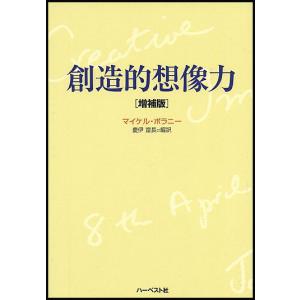 創造的想像力／Pol〓nyiMichael