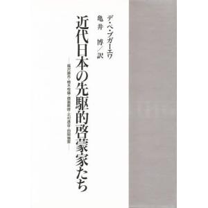 近代日本の先駆的啓蒙家たち 福沢諭吉・植木枝盛・徳富蘇峰・北村透谷・田岡嶺雲