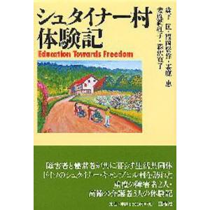 シュタイナー村体験記／森下匡